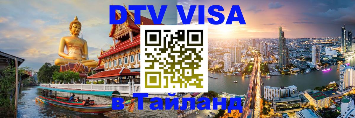 DTV виза Тайланд Сеул 